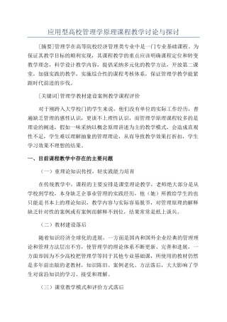 应用型高校管理学原理课程教学研究与探讨