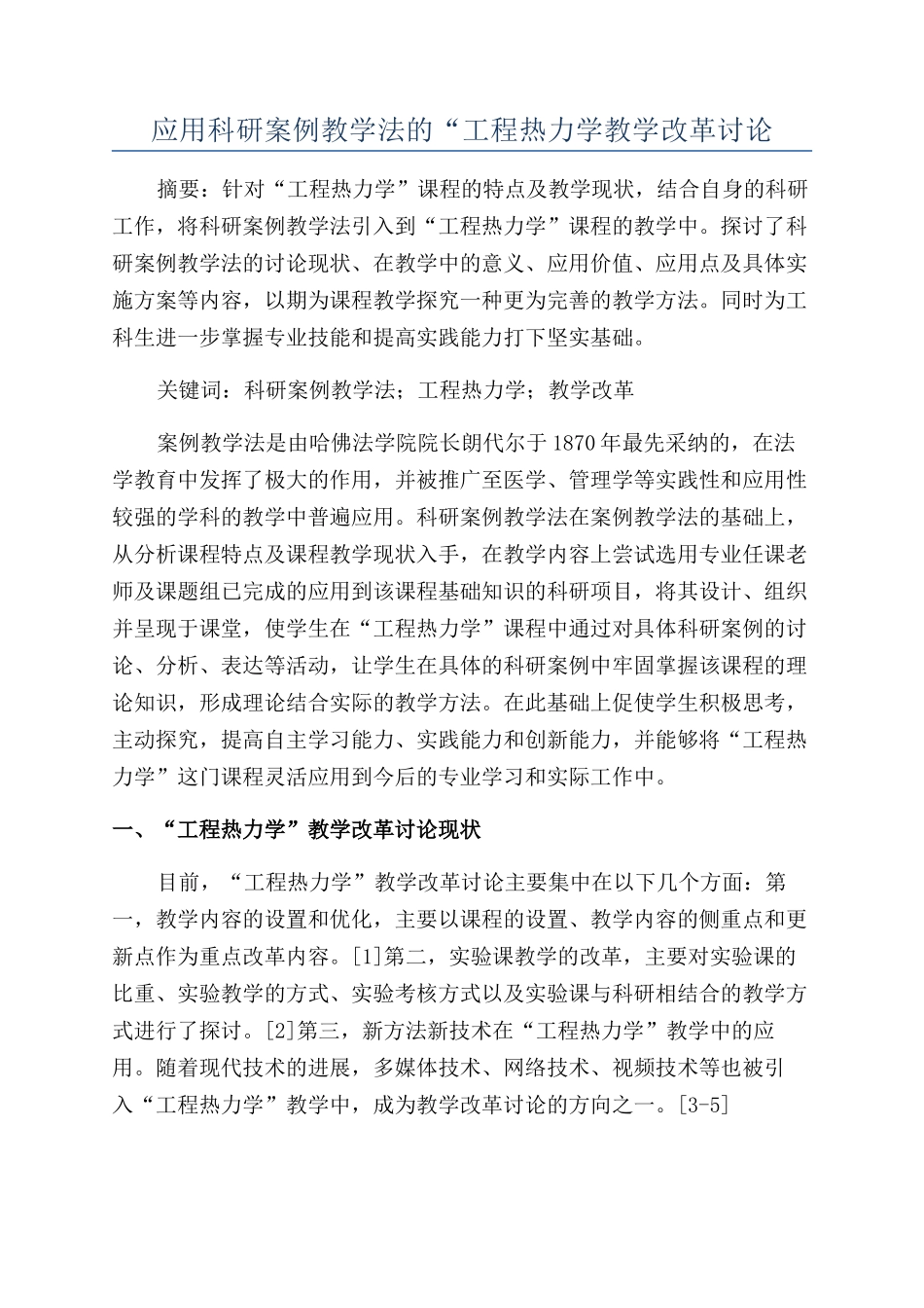 应用科研案例教学法的“工程热力学教学改革研究_第1页