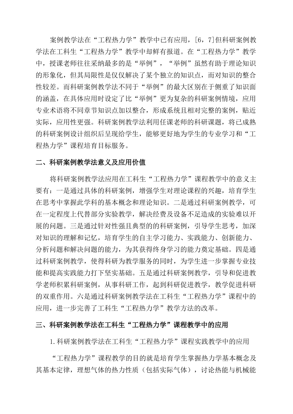 应用科研案例教学法的“工程热力学教学改革研究_第2页