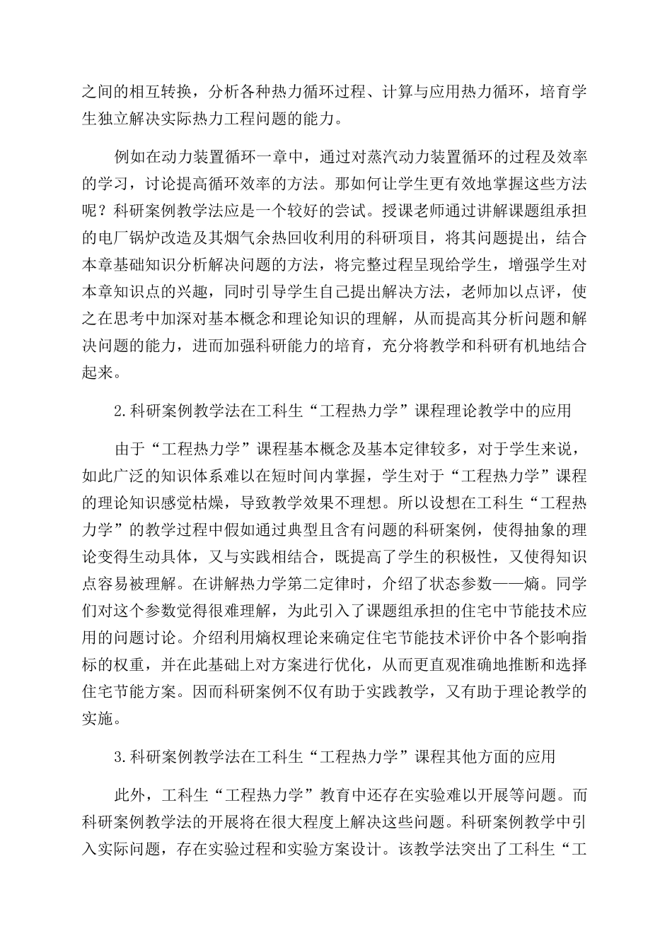 应用科研案例教学法的“工程热力学教学改革研究_第3页