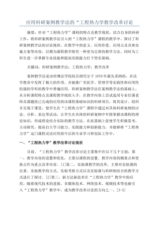 应用科研案例教学法的“工程热力学教学改革研究