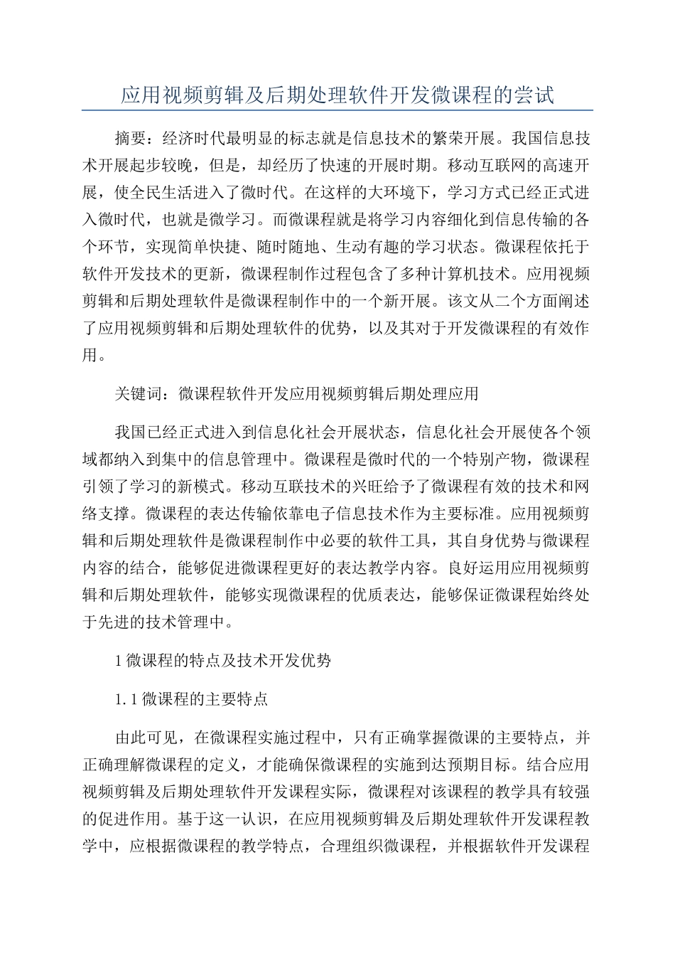 应用视频剪辑及后期处理软件开发微课程的尝试_第1页
