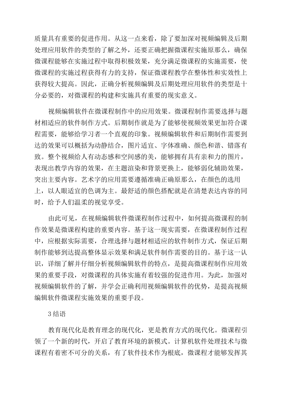应用视频剪辑及后期处理软件开发微课程的尝试_第3页