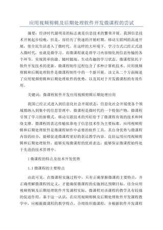 应用视频剪辑及后期处理软件开发微课程的尝试