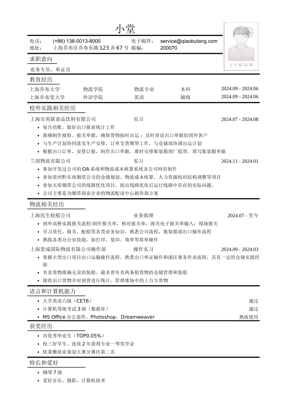 应聘业务专员单证员工作简历模板_第1页