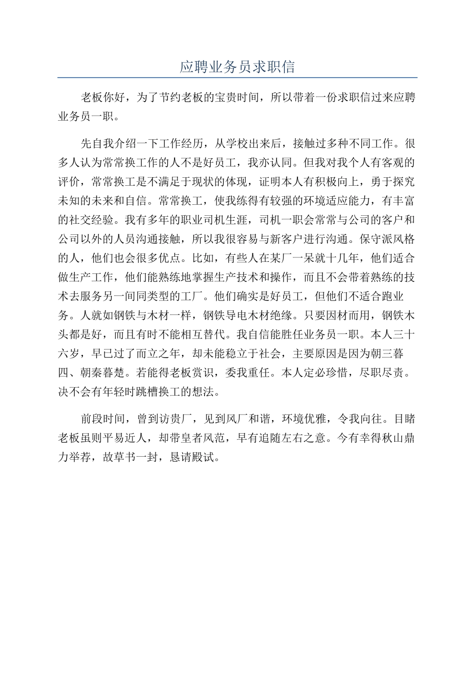 应聘业务员求职信_第1页