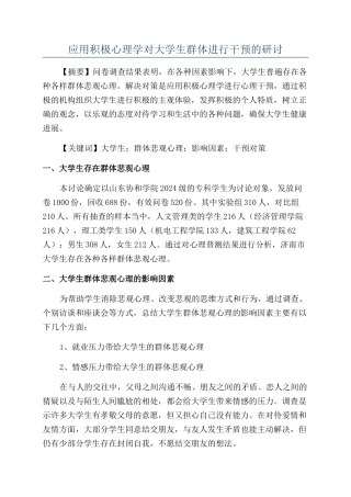应用积极心理学对大学生群体进行干预的研讨