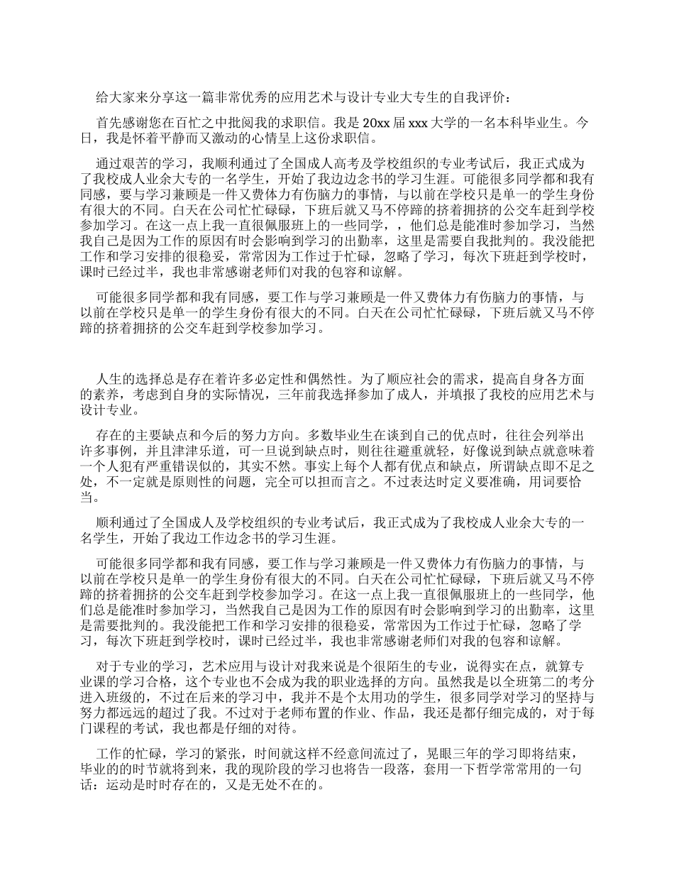 应用艺术与设计专业大专生自我评价_第1页