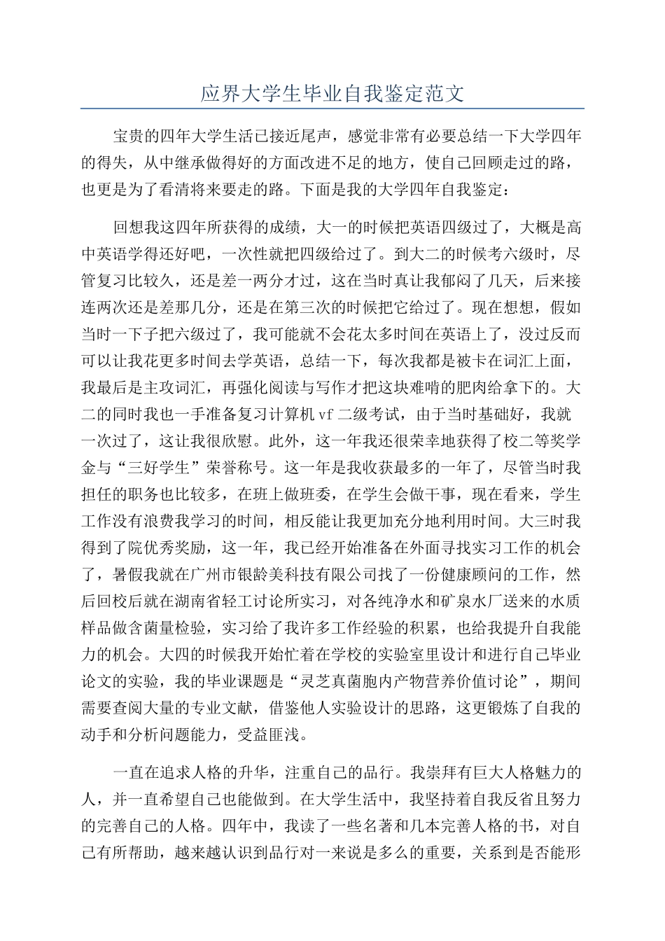 应界大学生毕业自我鉴定范文_第1页