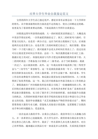 应界大学生毕业自我鉴定范文