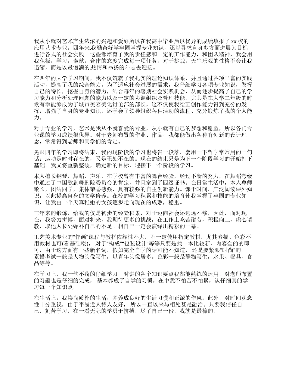 应用艺术专业个人的自我评价_第1页