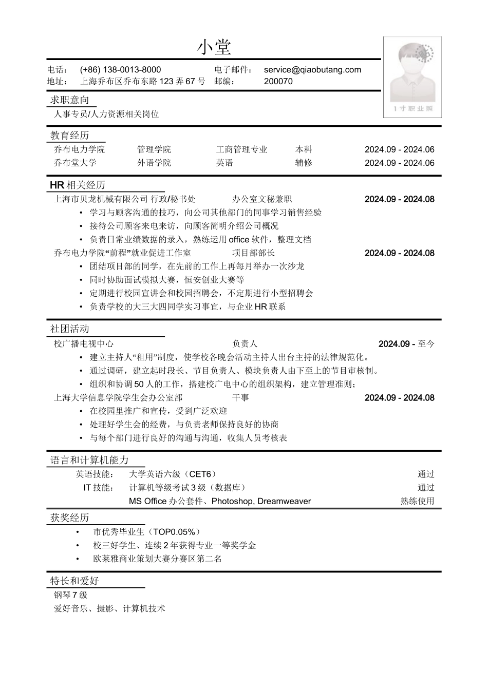 应聘人事专员-人力资源相关岗位简历模板_第1页