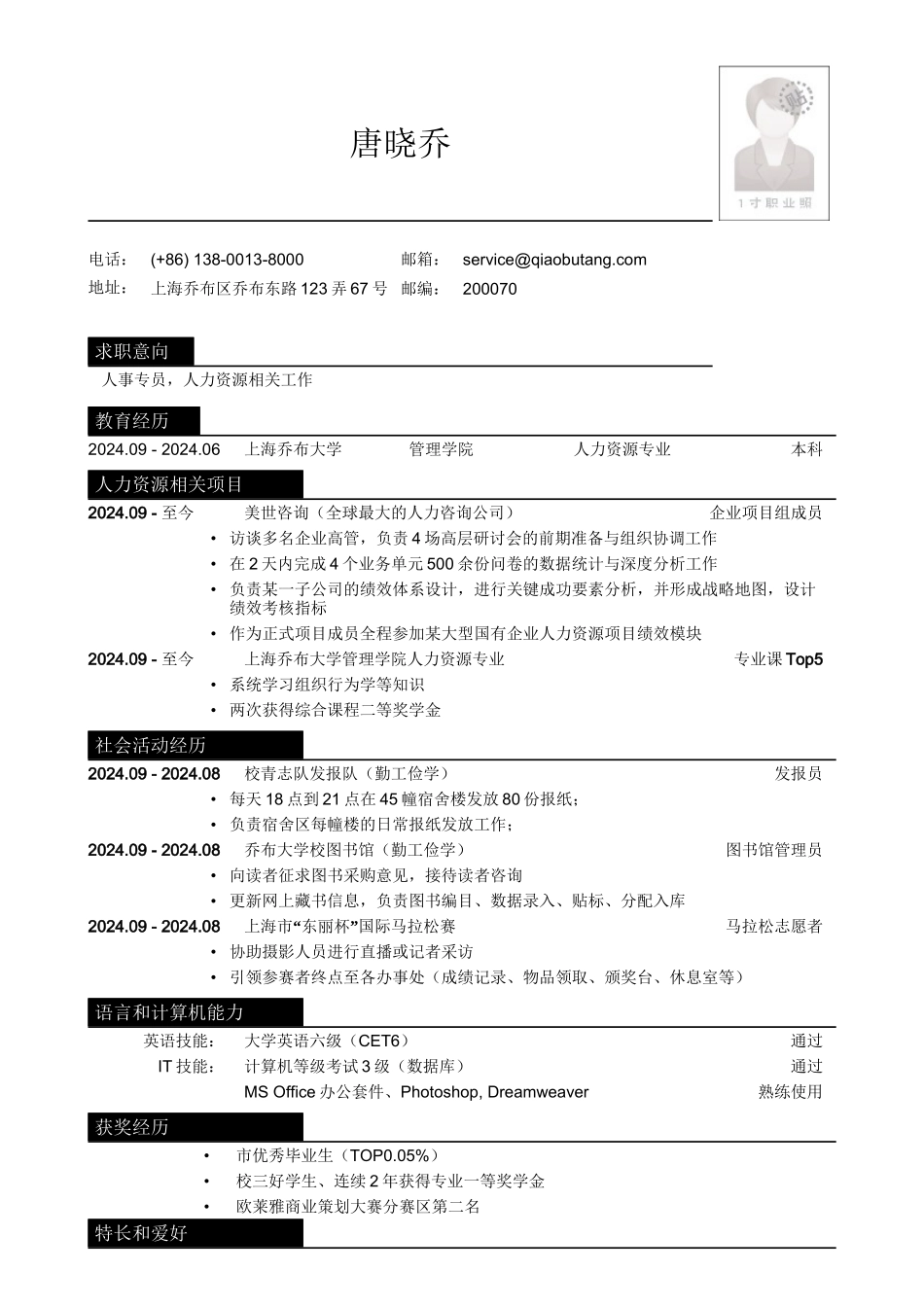 应聘人事专员相关岗位简历模板_第1页