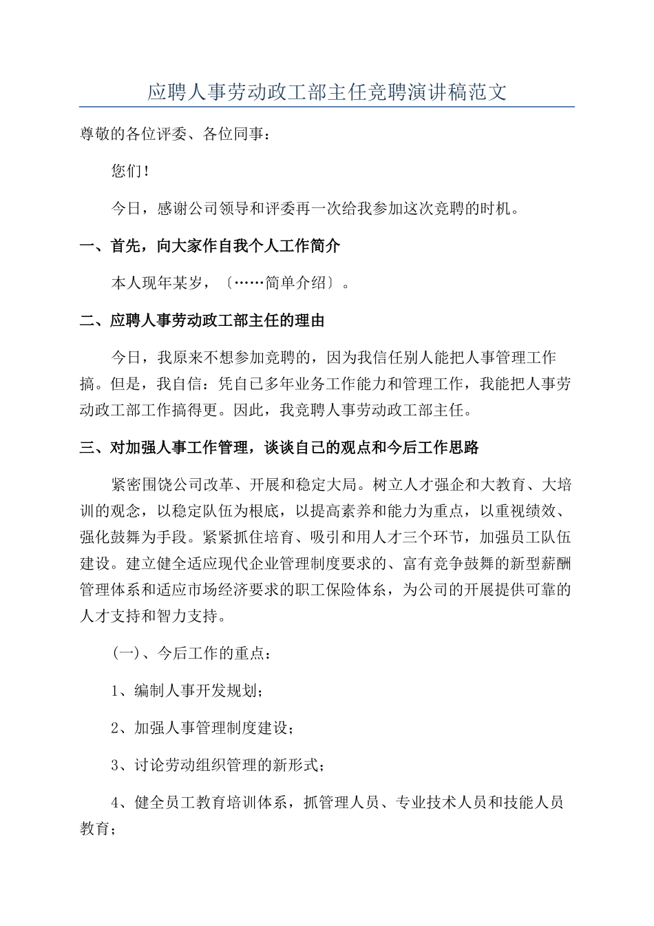 应聘人事劳动政工部主任竞聘演讲稿范文_第1页
