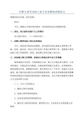 应聘人事劳动政工部主任竞聘演讲稿范文