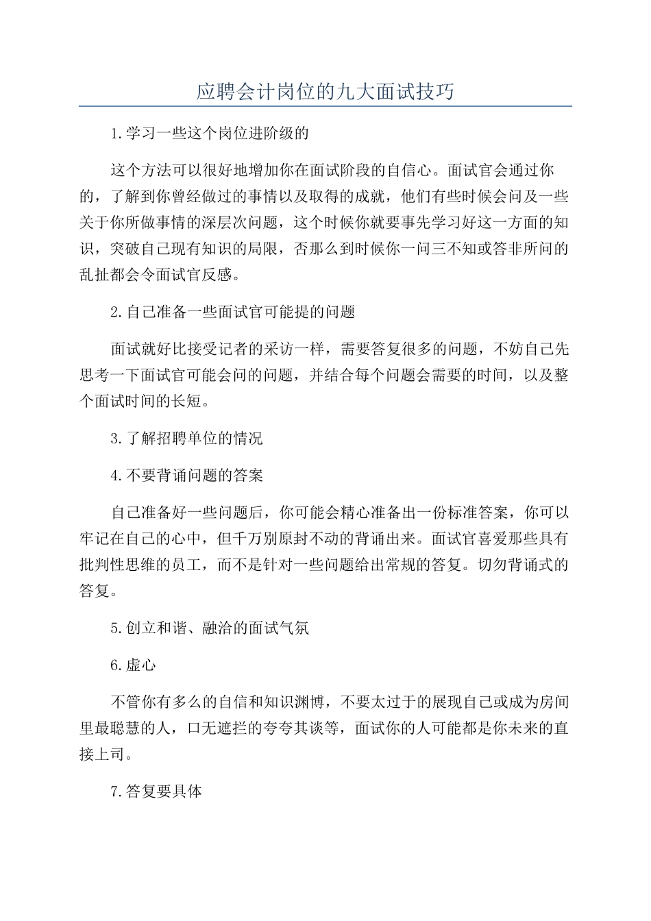 应聘会计岗位的九大面试技巧_第1页