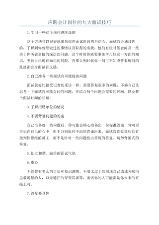应聘会计岗位的九大面试技巧