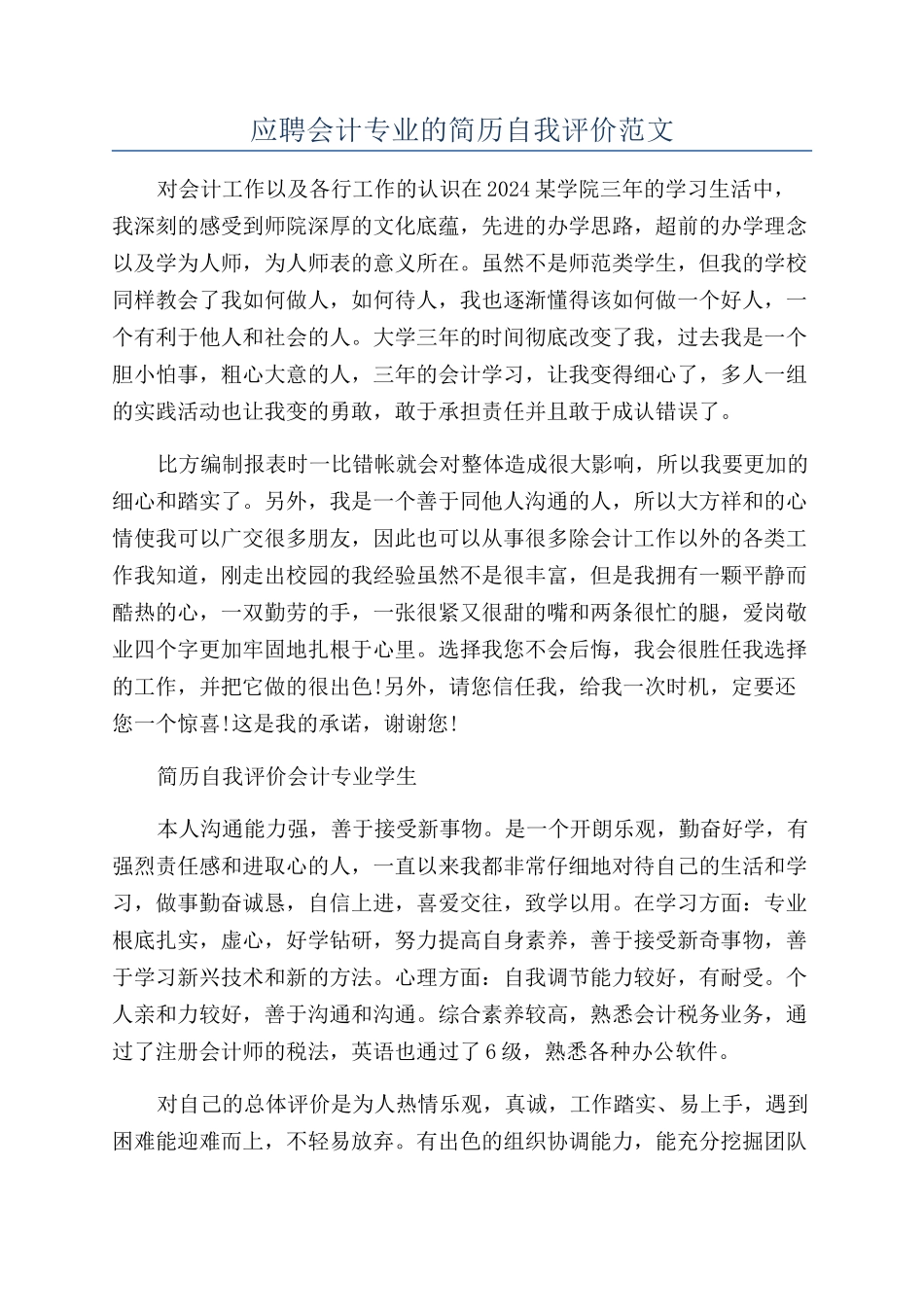 应聘会计专业的简历自我评价范文_第1页