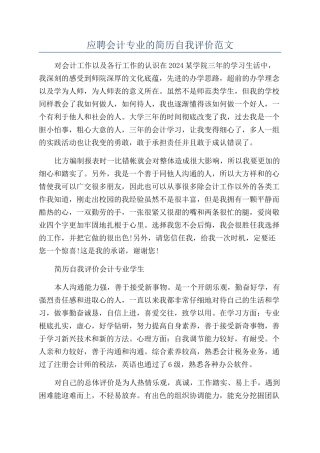 应聘会计专业的简历自我评价范文