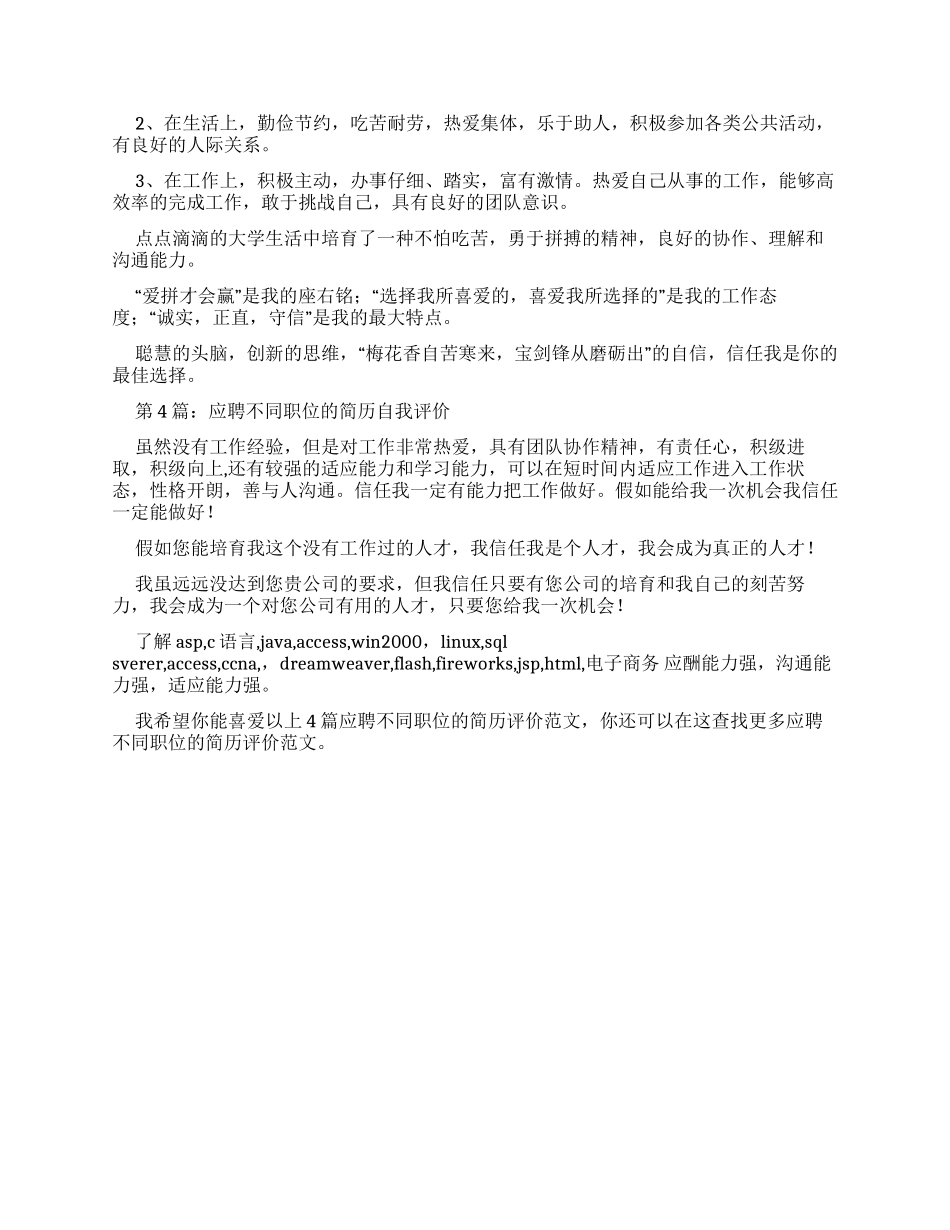 应聘不同职位简历自我评价（共）_第2页
