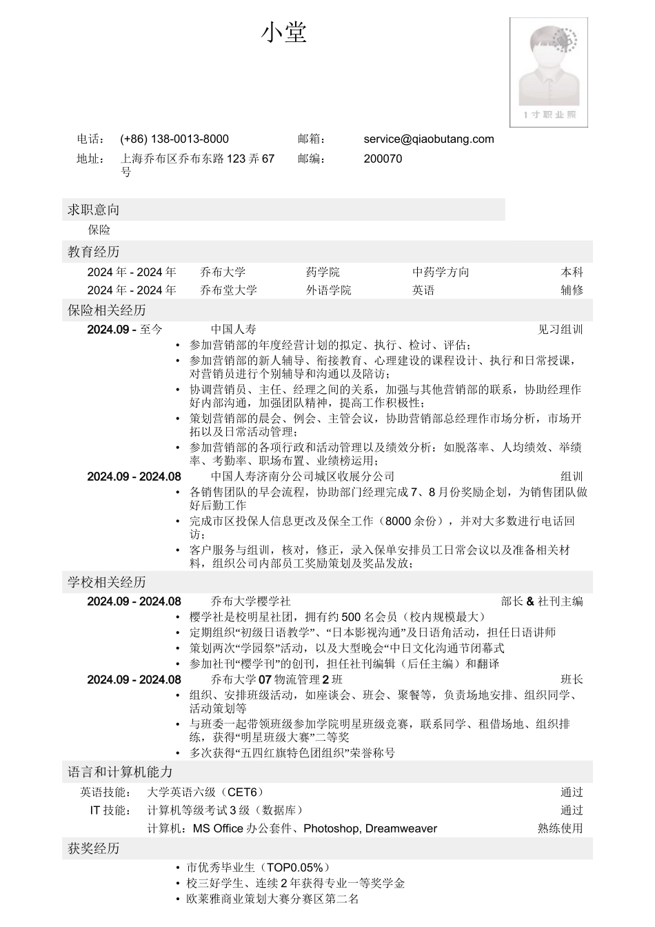 应聘保险岗位简历模板_第1页