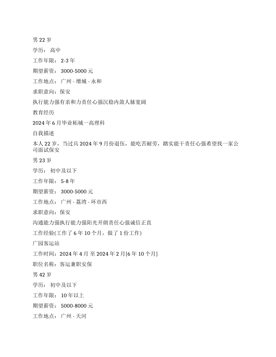 应聘保安个人简历_第1页