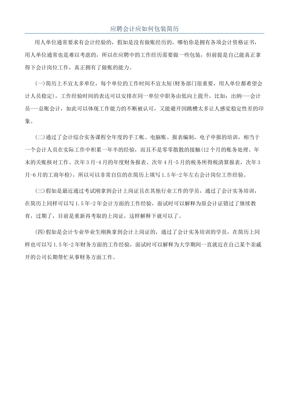 应聘会计应如何包装简历_第1页