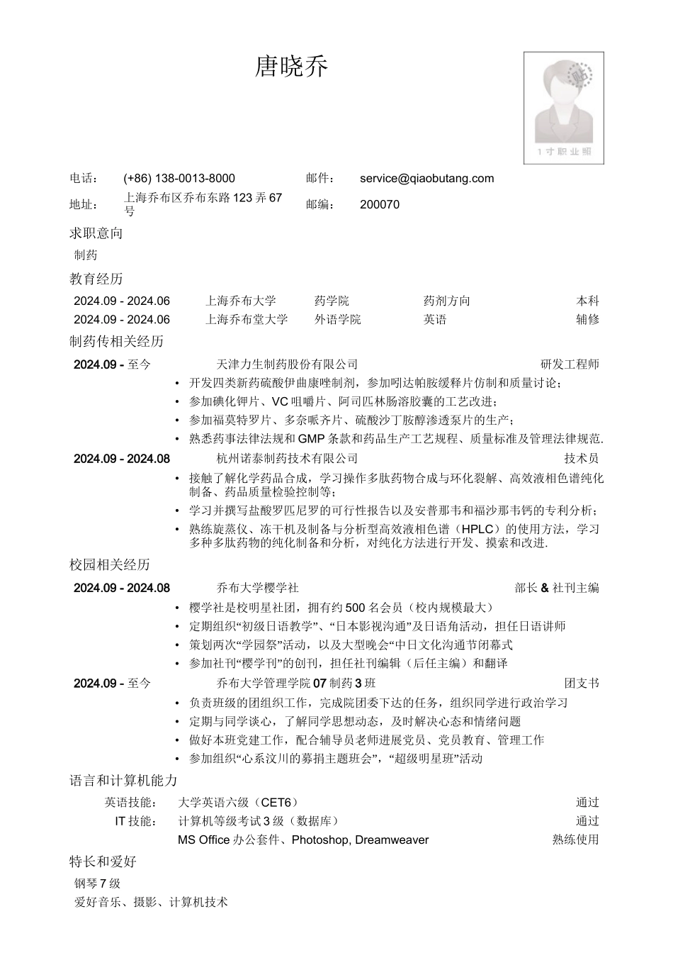 应聘制药生产类岗位的简历模板_第1页