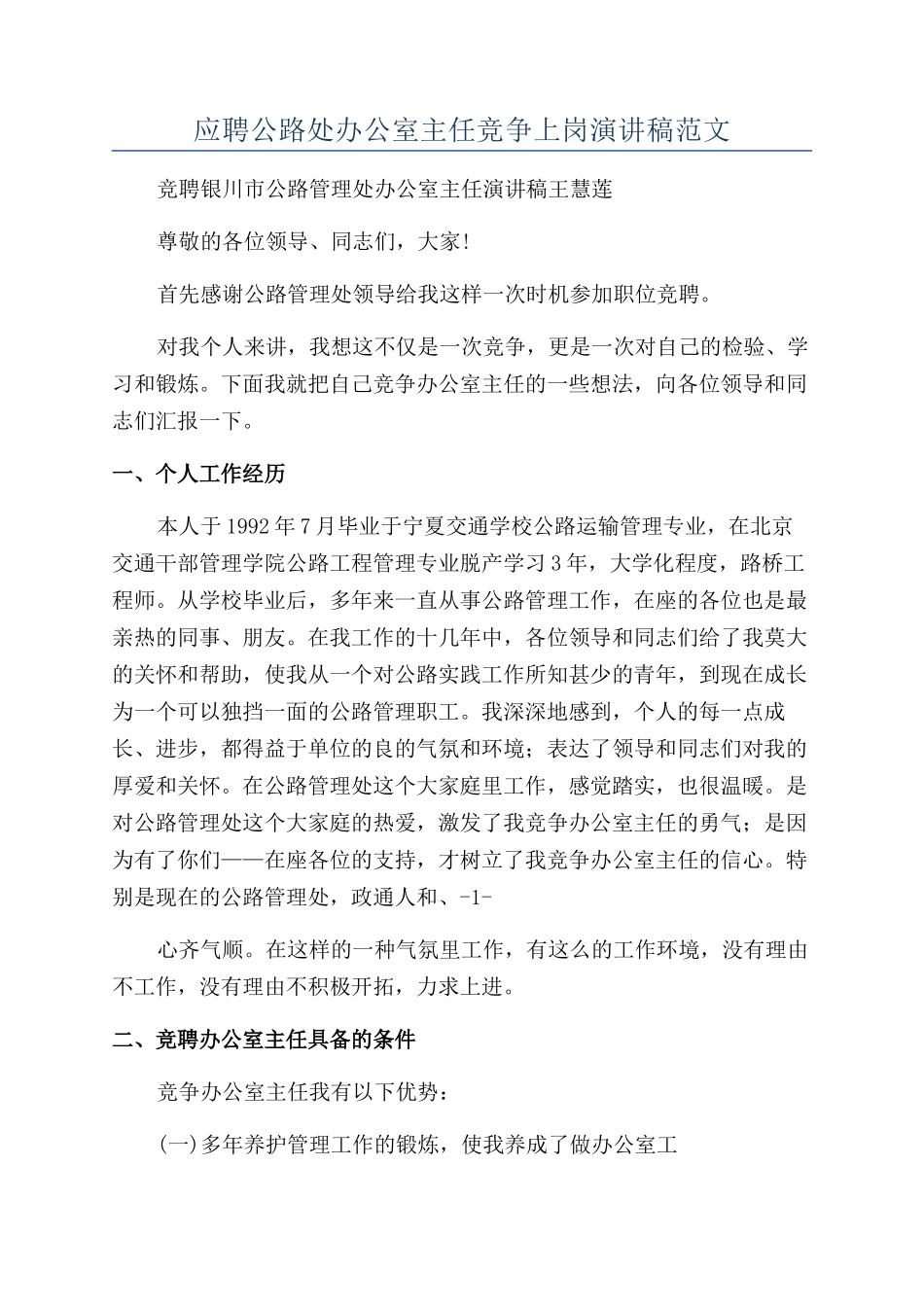 应聘公路处办公室主任竞争上岗演讲稿范文_第1页