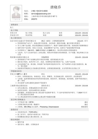 应聘化工类岗位简历模板