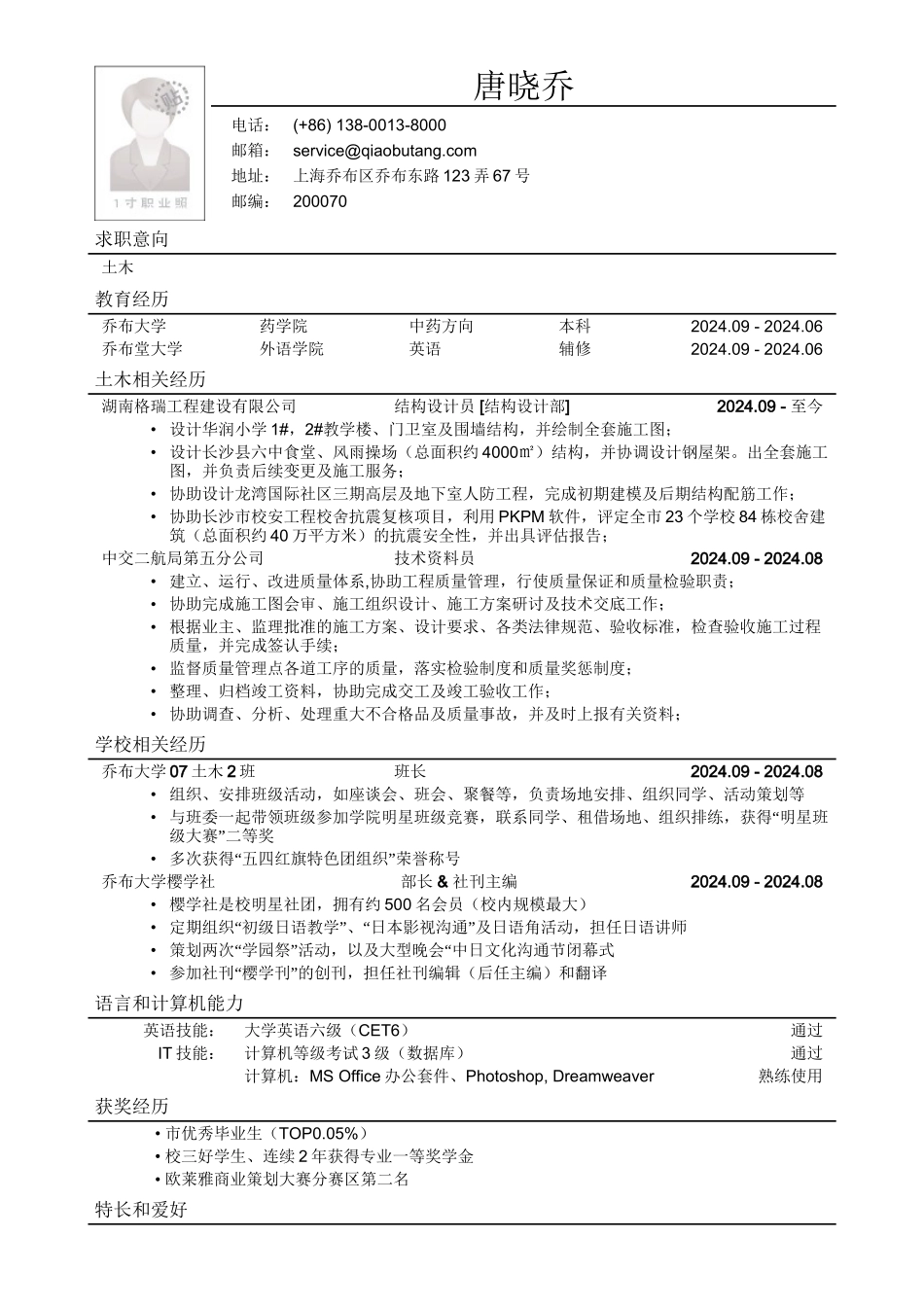 应聘土木类岗位简历模板_第1页