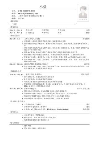 应聘外贸岗位简历模板