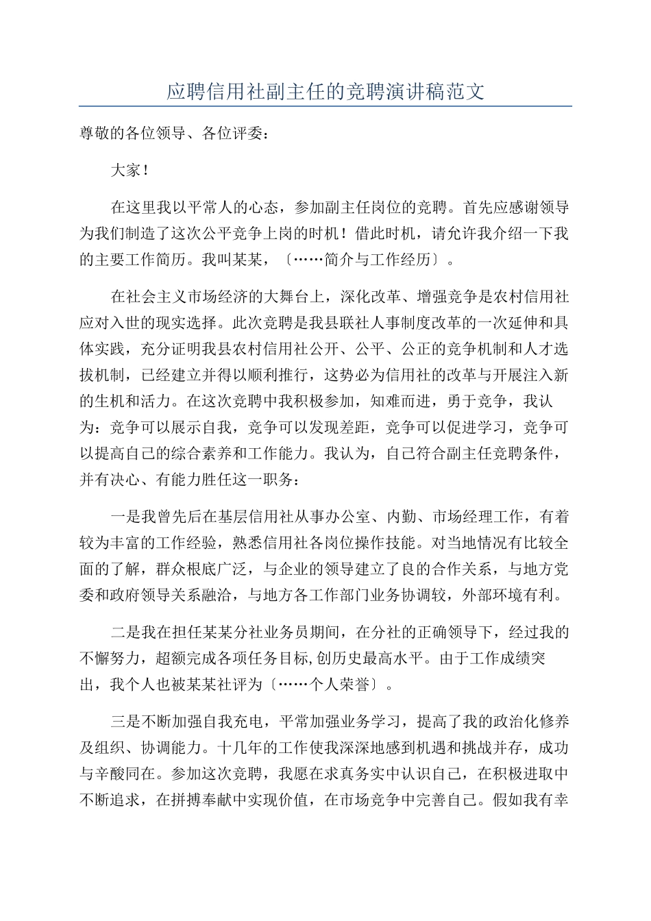 应聘信用社副主任的竞聘演讲稿范文_第1页