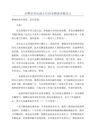 应聘信用社副主任的竞聘演讲稿范文