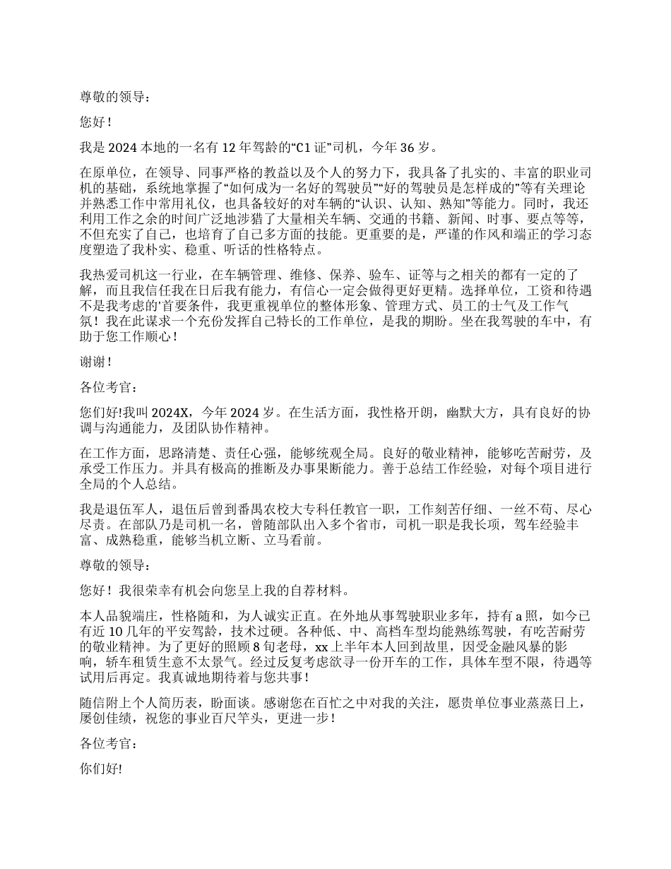 应聘司机的自我介绍_第1页