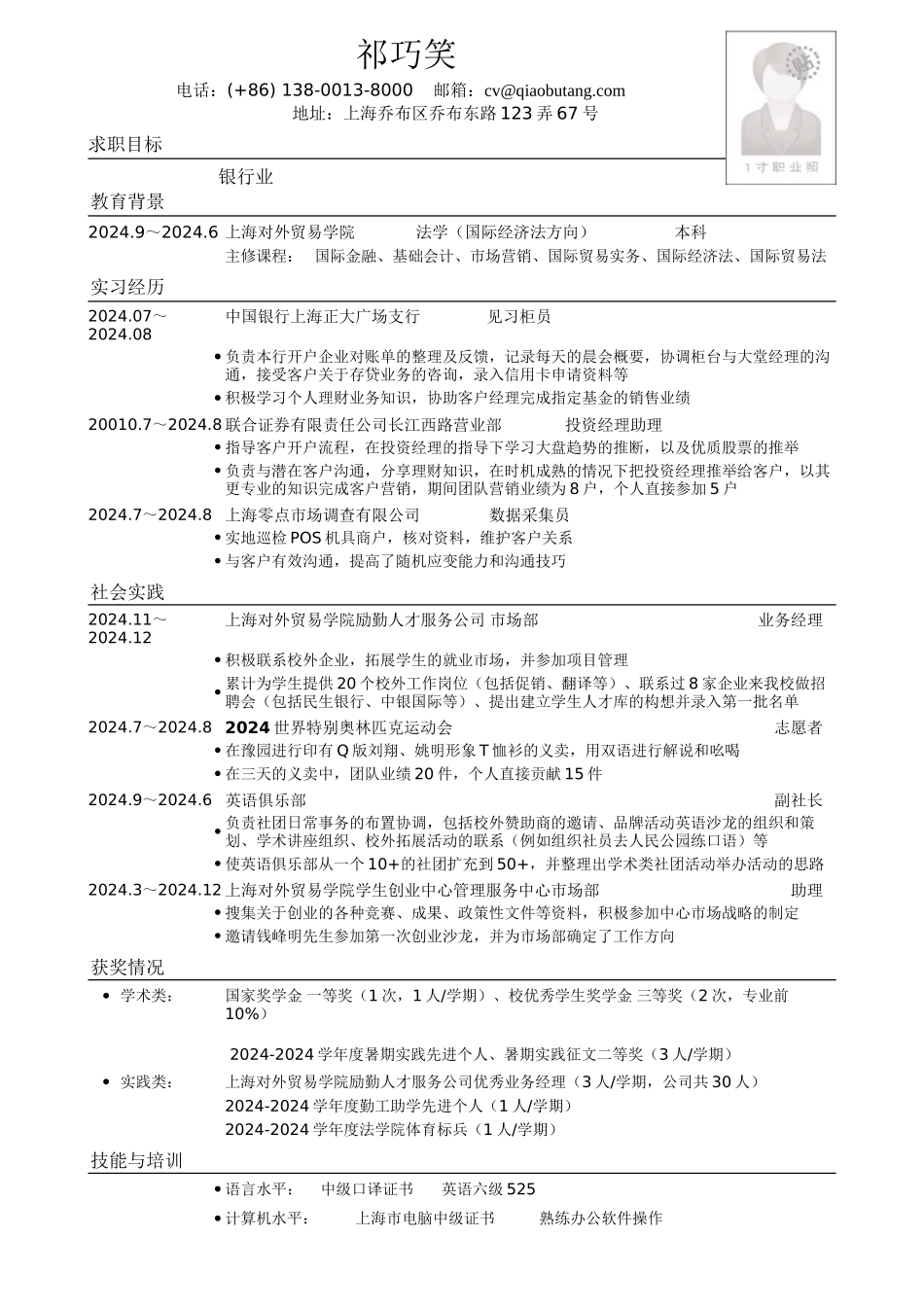 应聘商业银行的简历模板_第1页