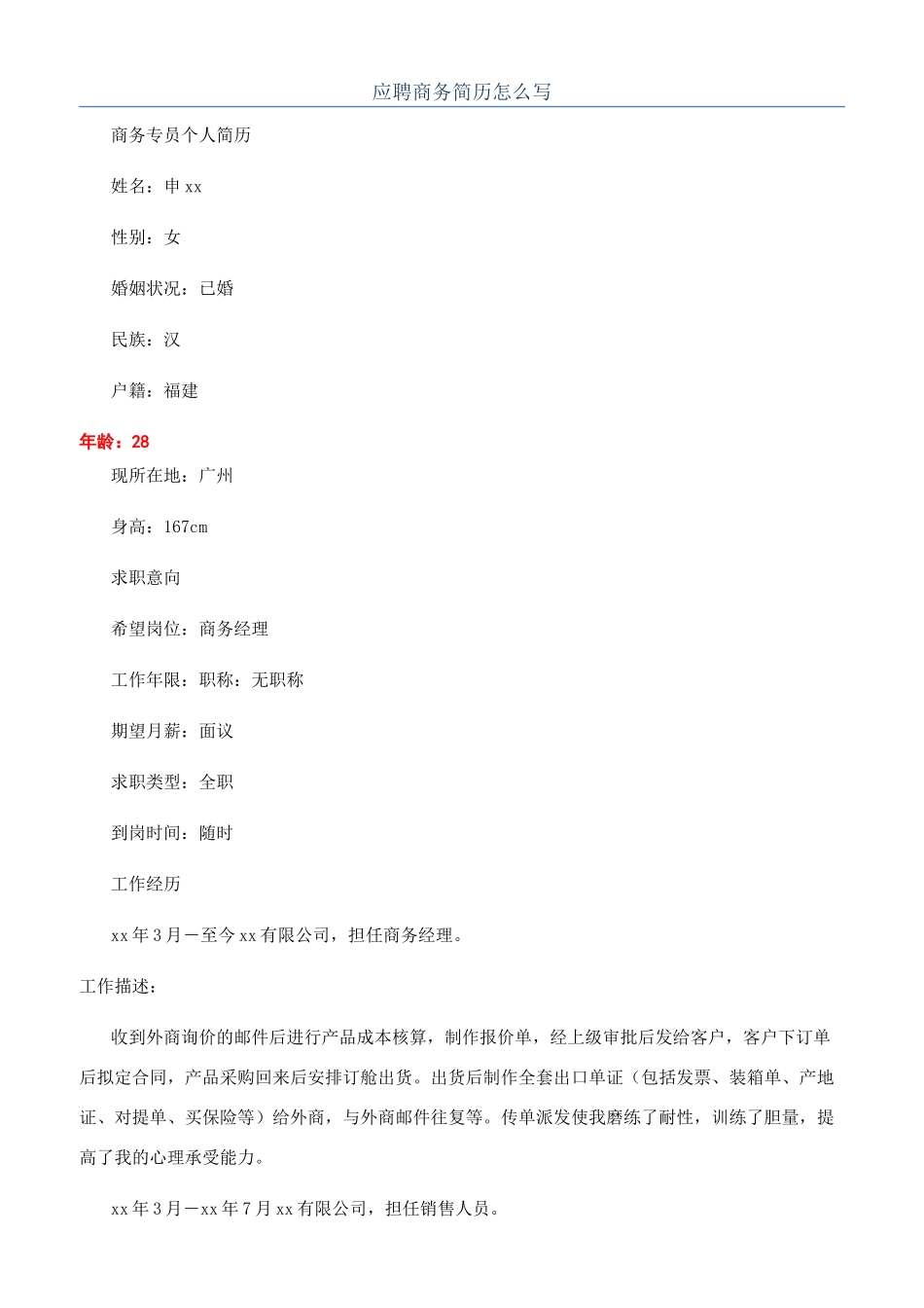 应聘商务简历怎么写_第1页