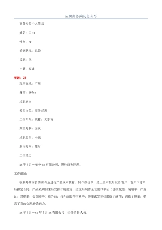 应聘商务简历怎么写