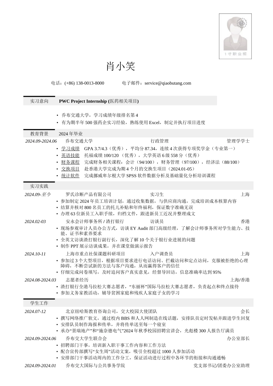 应聘四大的简历模板_第1页