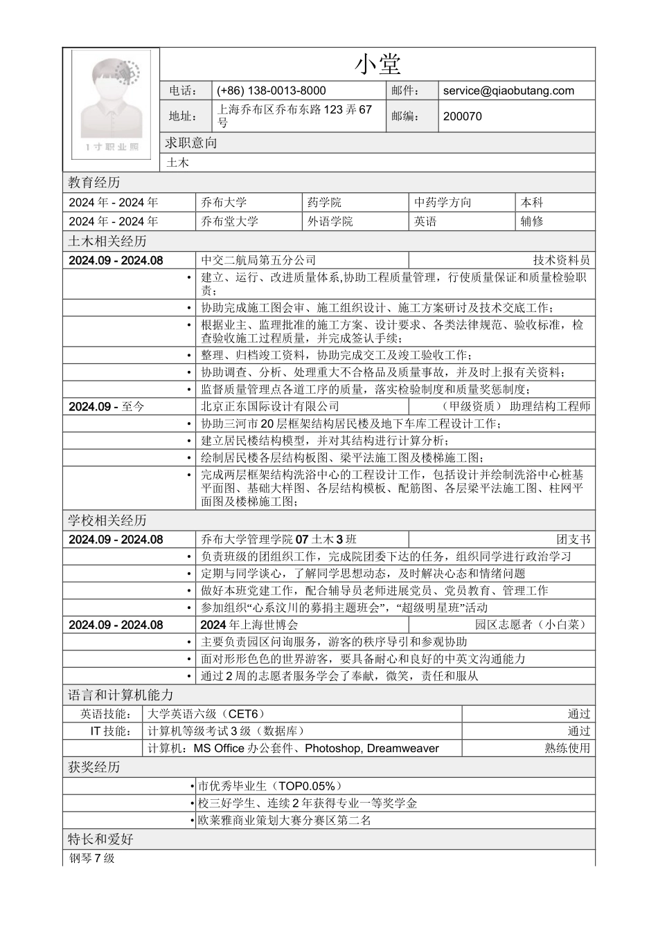 应聘土木类岗位简历模板2_第1页