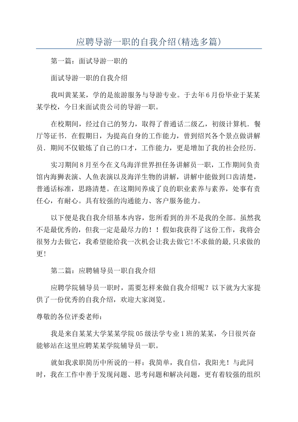应聘导游一职的自我介绍_第1页