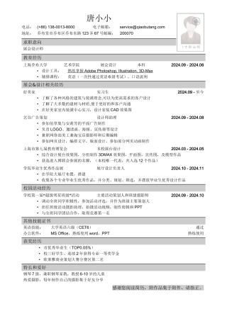 应聘展会设计师的简历模板
