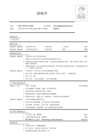 应聘展会广告设计师工作简历模板