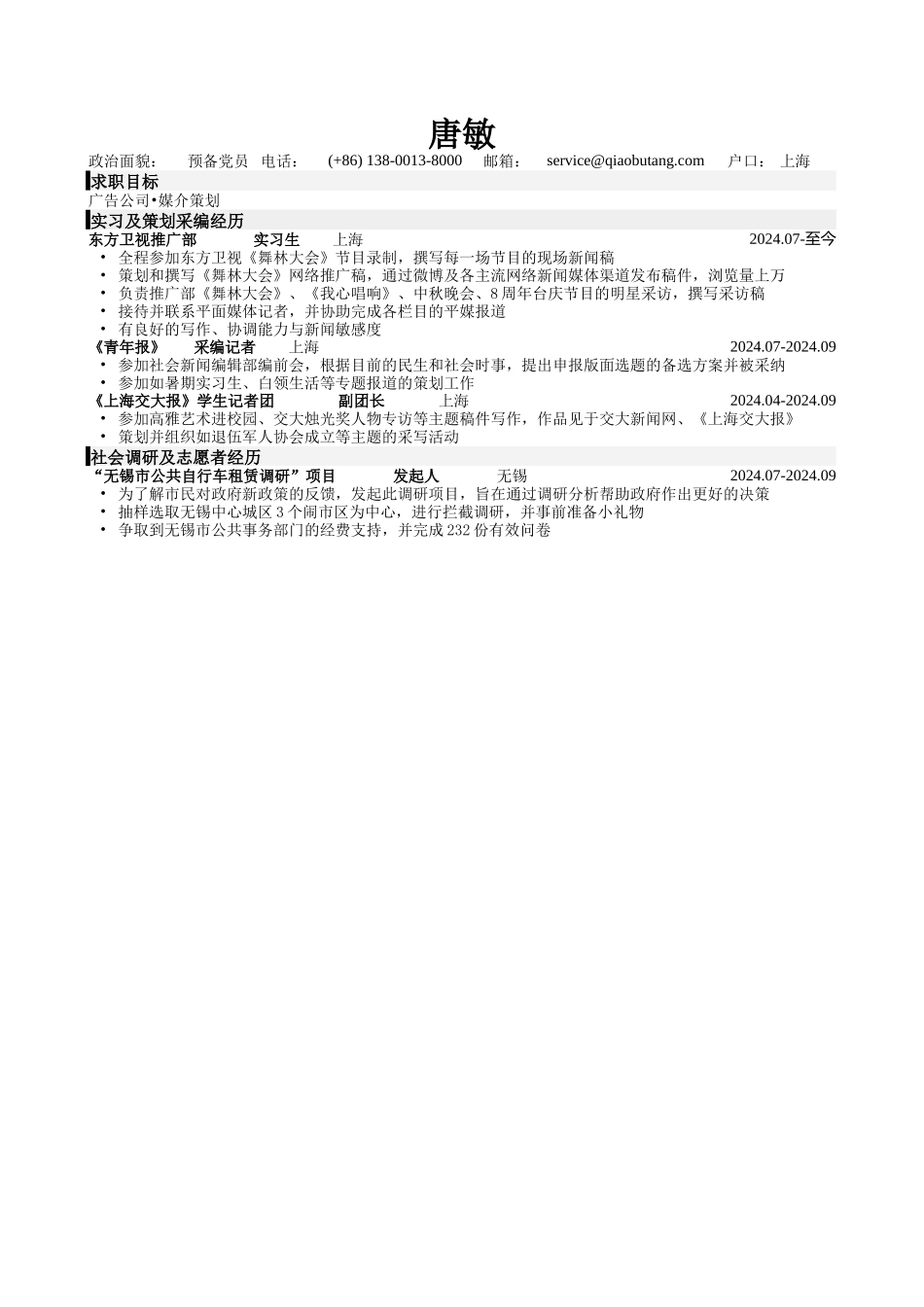 应聘广告公司-传媒策划类岗位的简历模板_第1页