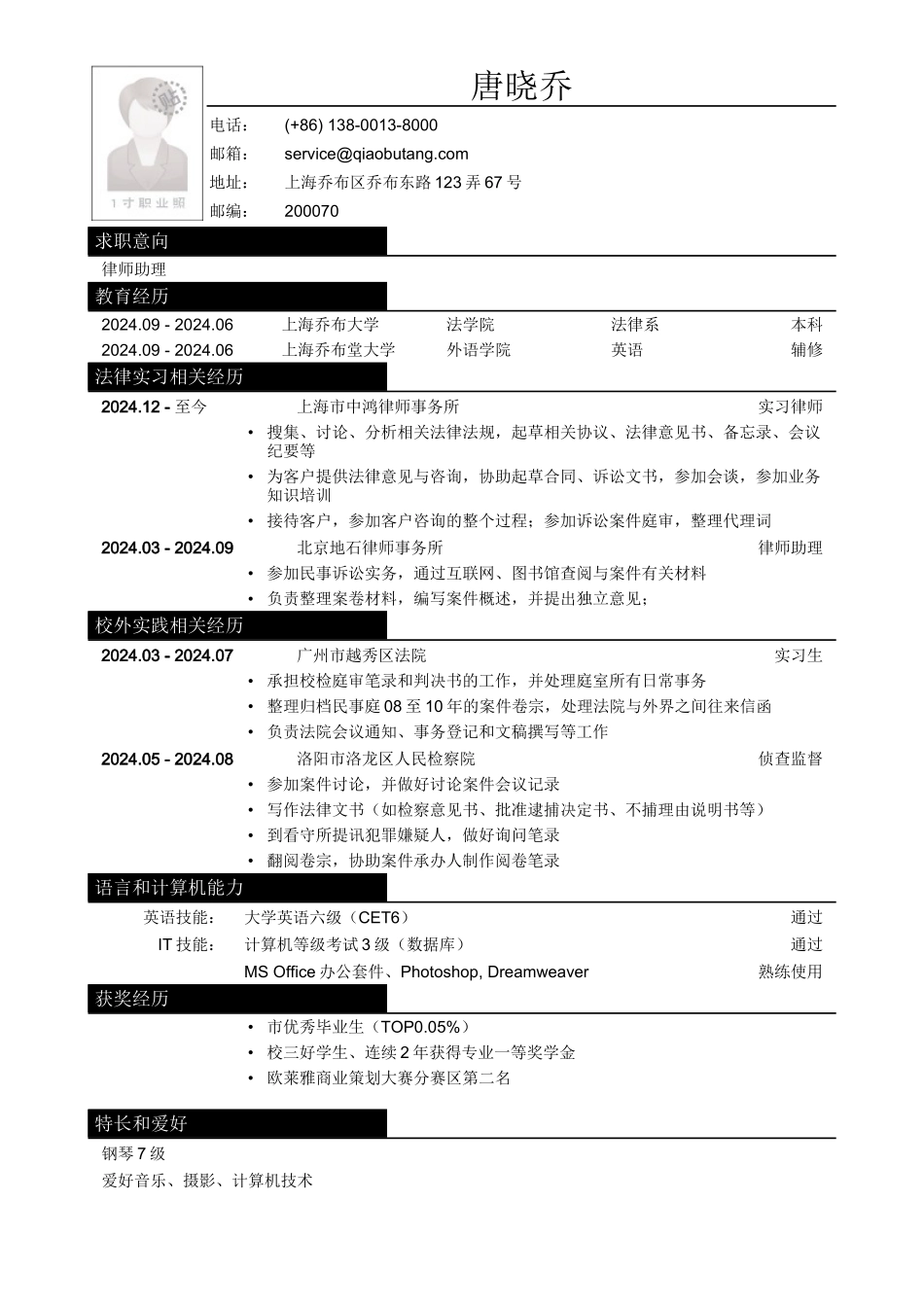 应聘律师助理-法务类工作的简历模板_第1页