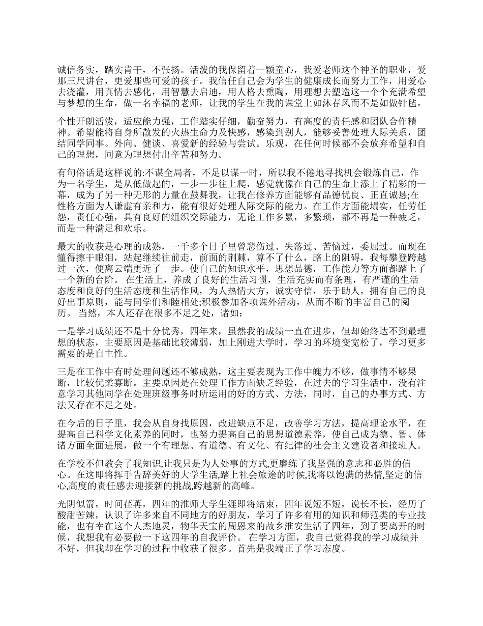 应聘教师职位自我评价_第1页