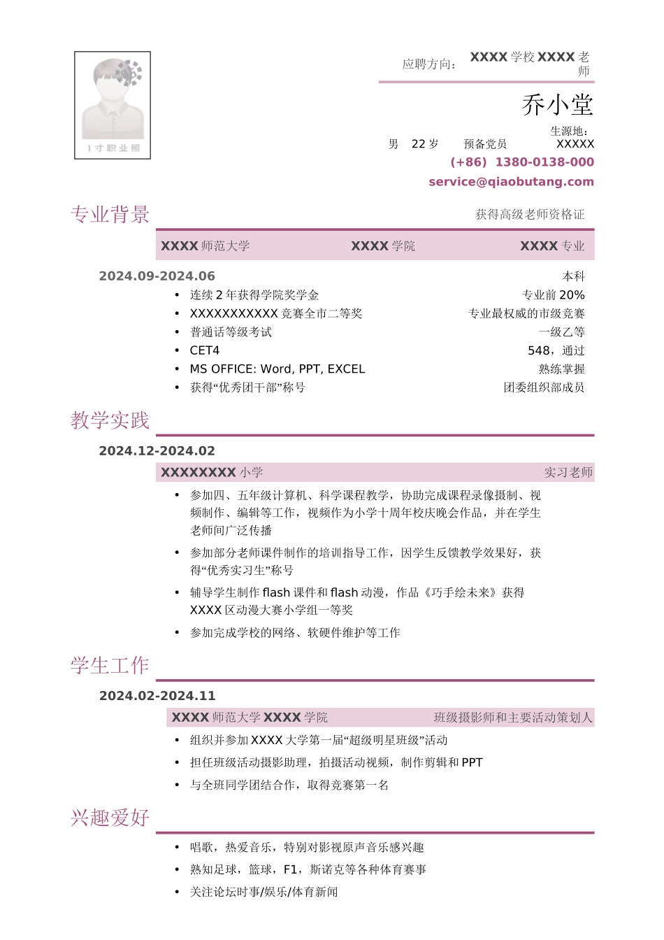 应聘教师的小容量简历模板_第1页