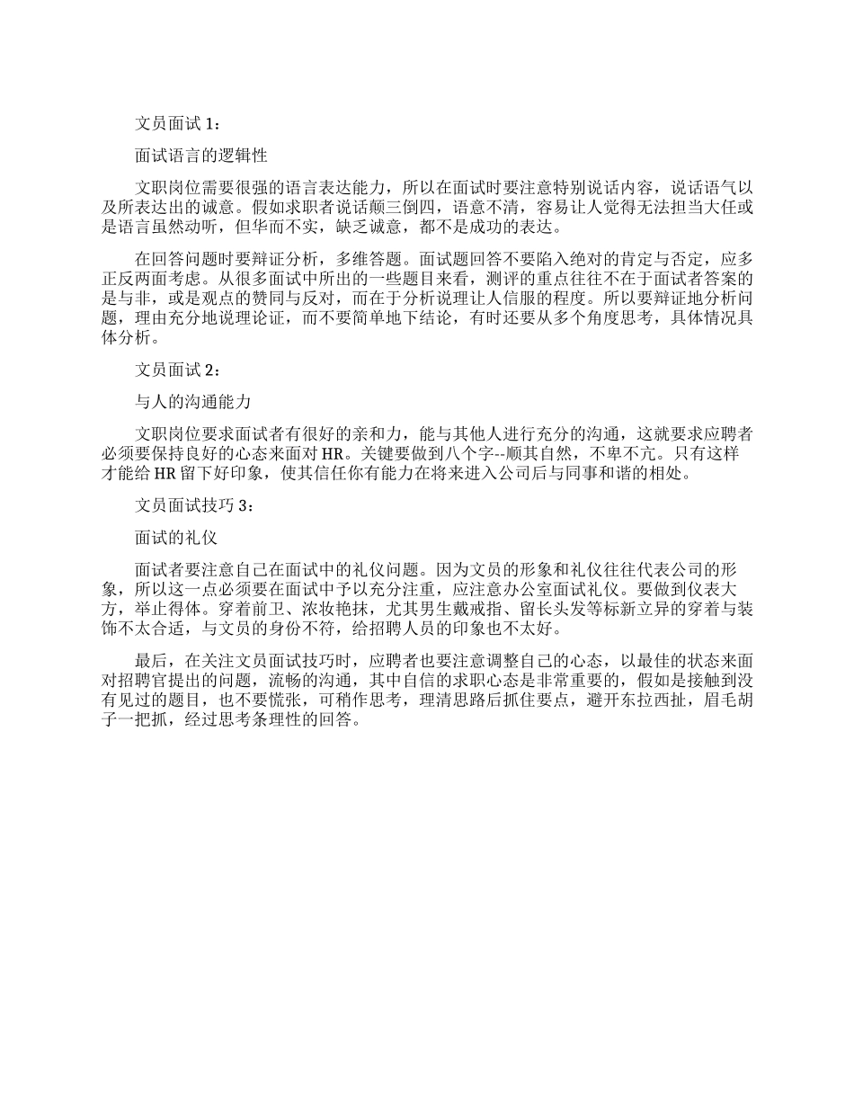 应聘文员岗位的面试技巧_第1页