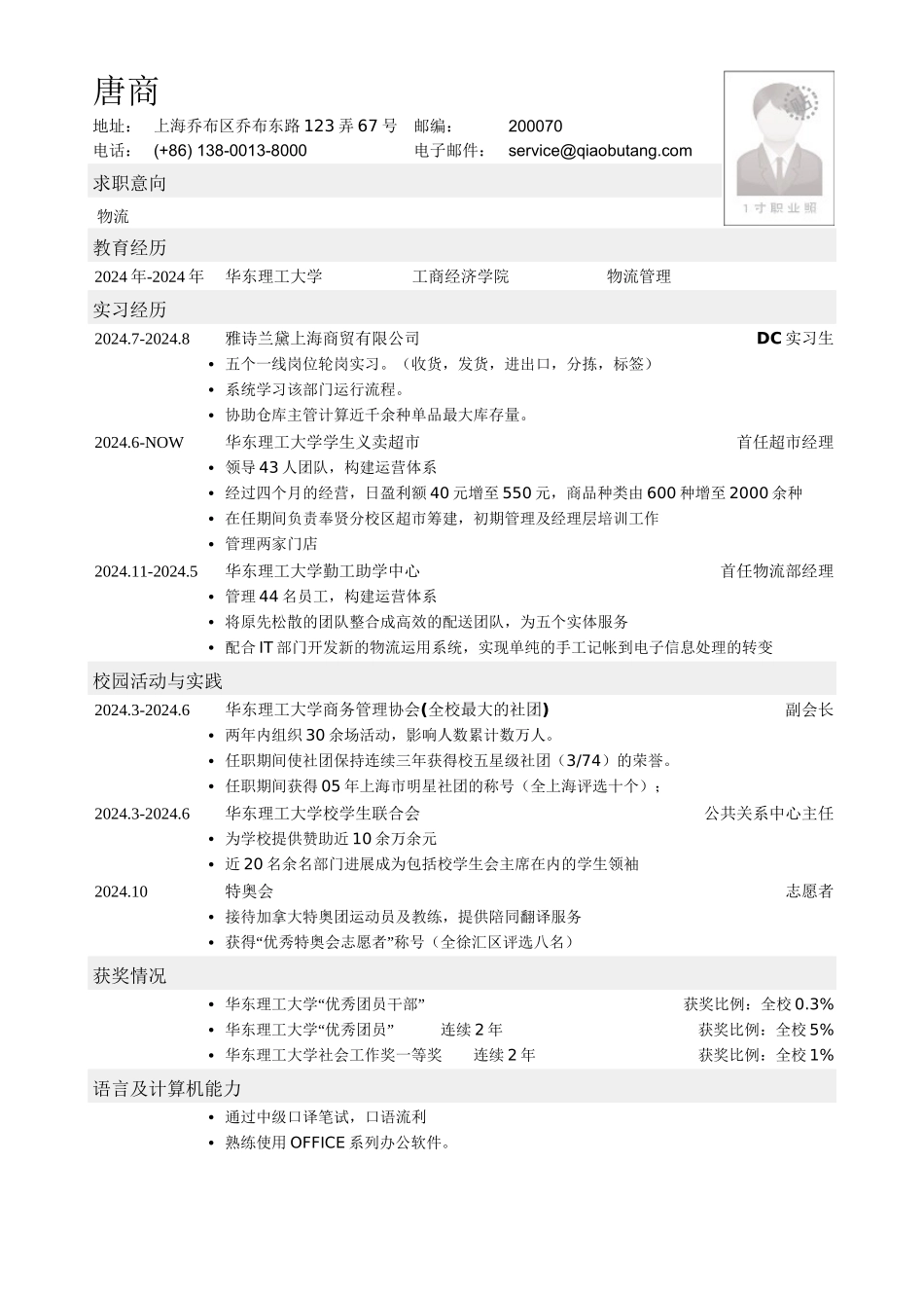 应聘物流类工作的简历模板_第1页