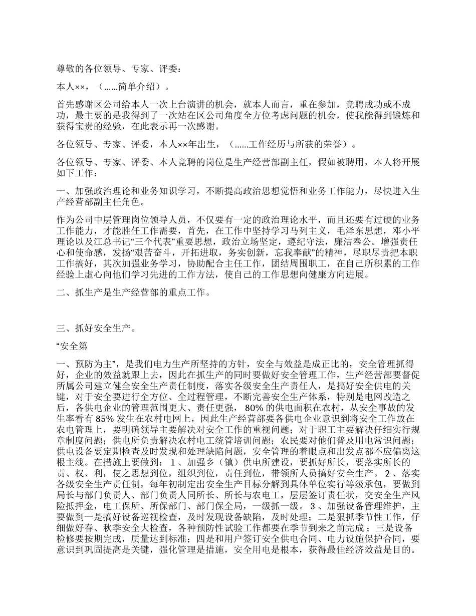 应聘生产经营部副主任竞职演讲_第1页